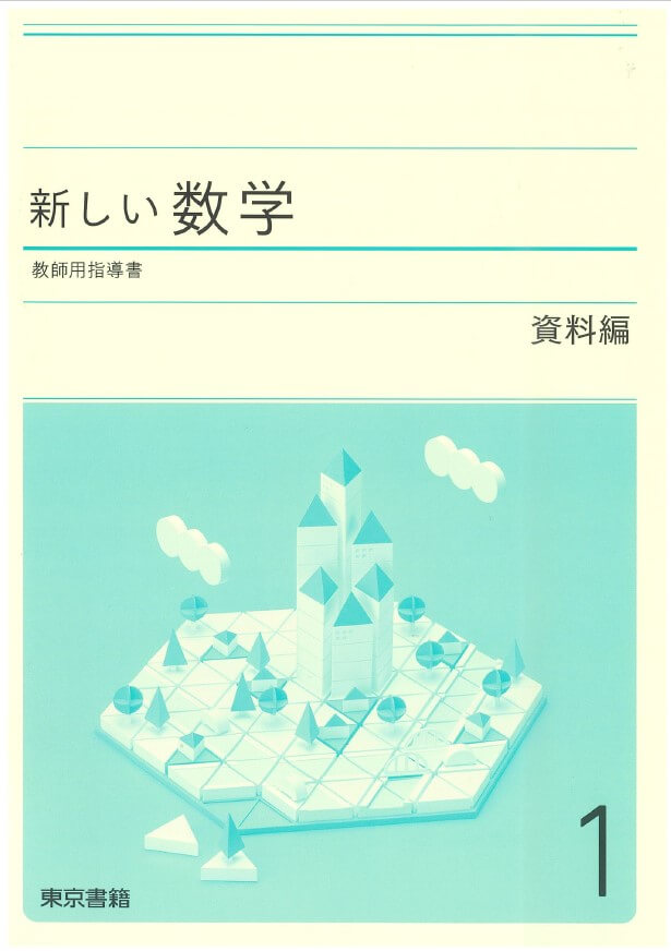 新しい算数3上 教師用指導書フルセット 東京書籍⭐︎内容 - 参考書