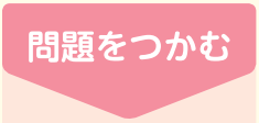 【今日の授業のひと工夫】【3年3章】畑に通路をつくろう02