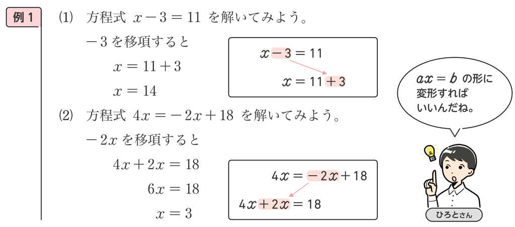 【今日の授業のひと工夫】【1年3章】ax=bの形に変形する見通しをもって方程式を解こう01