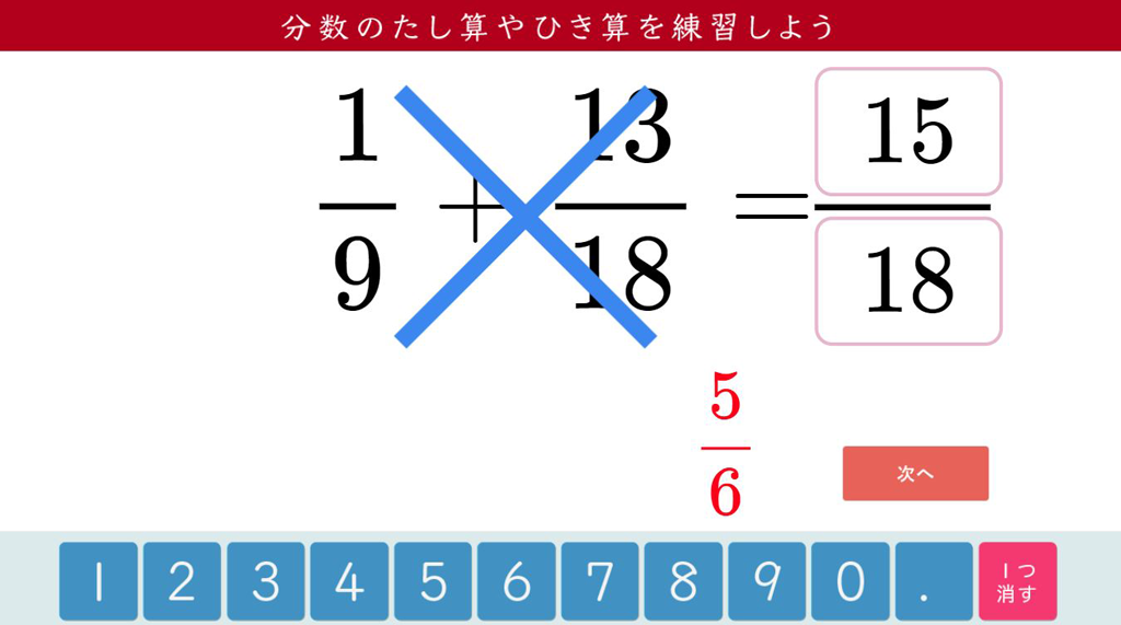 5年 異分母分数の加減計算の練習 デジタルコンテンツの活用 Math Connect 東京書籍 先生のための算数数学ポータルサイト