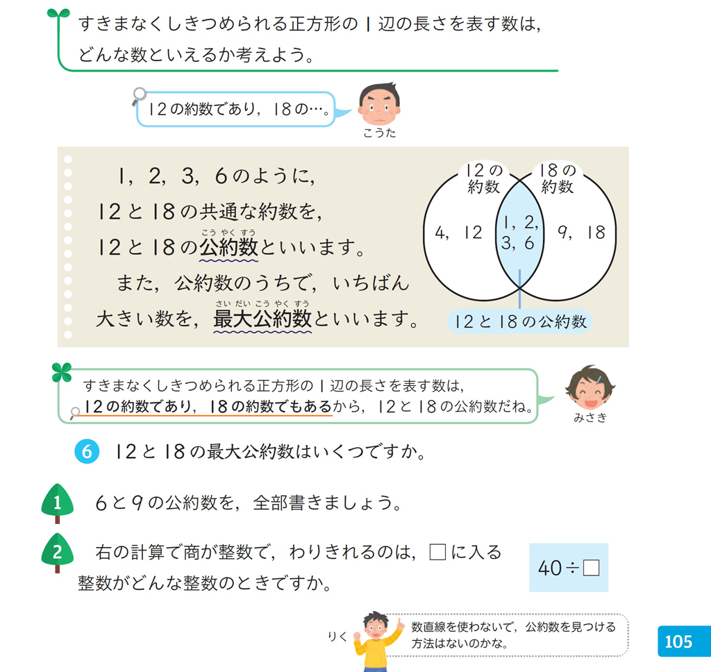 5年 公約数 最大公約数を視覚的に捉える Math Connect 東京書籍 先生のための算数数学ポータルサイト