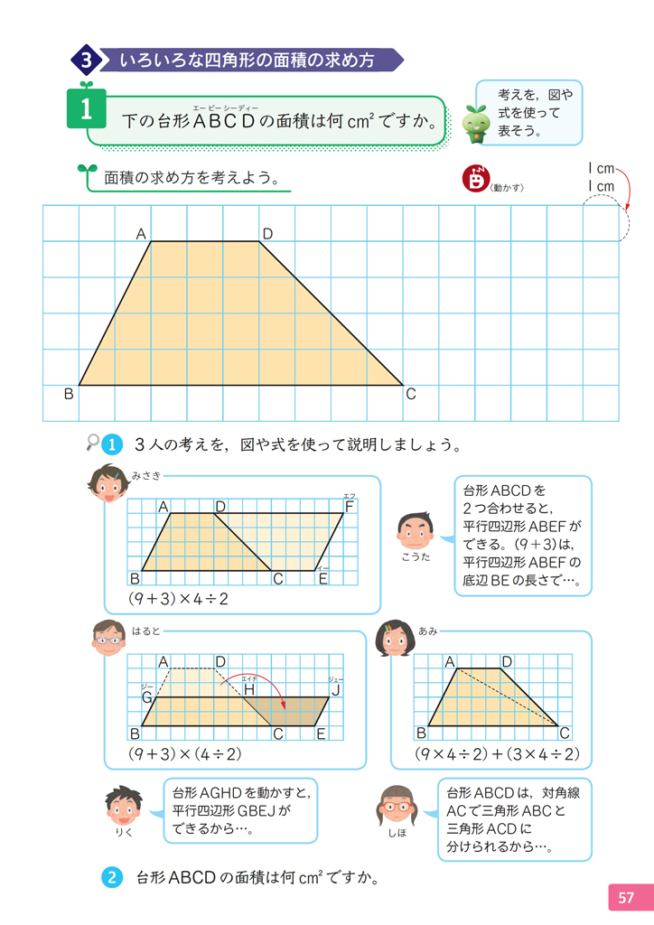 5年 台形の面積の求め方 これまでの面積の学習を活用して Math Connect 東京書籍 先生のための算数数学ポータルサイト