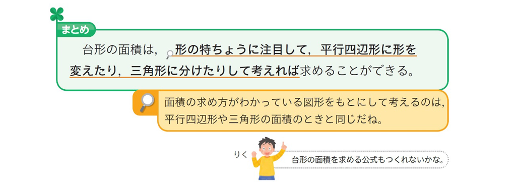 5年 台形の面積の求め方 これまでの面積の学習を活用して Math Connect 東京書籍 先生のための算数数学ポータルサイト