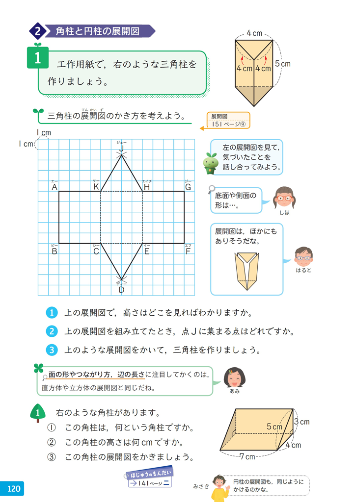 5年⑱】角柱の展開図の作図について | math connect | 東京書籍 | 先生