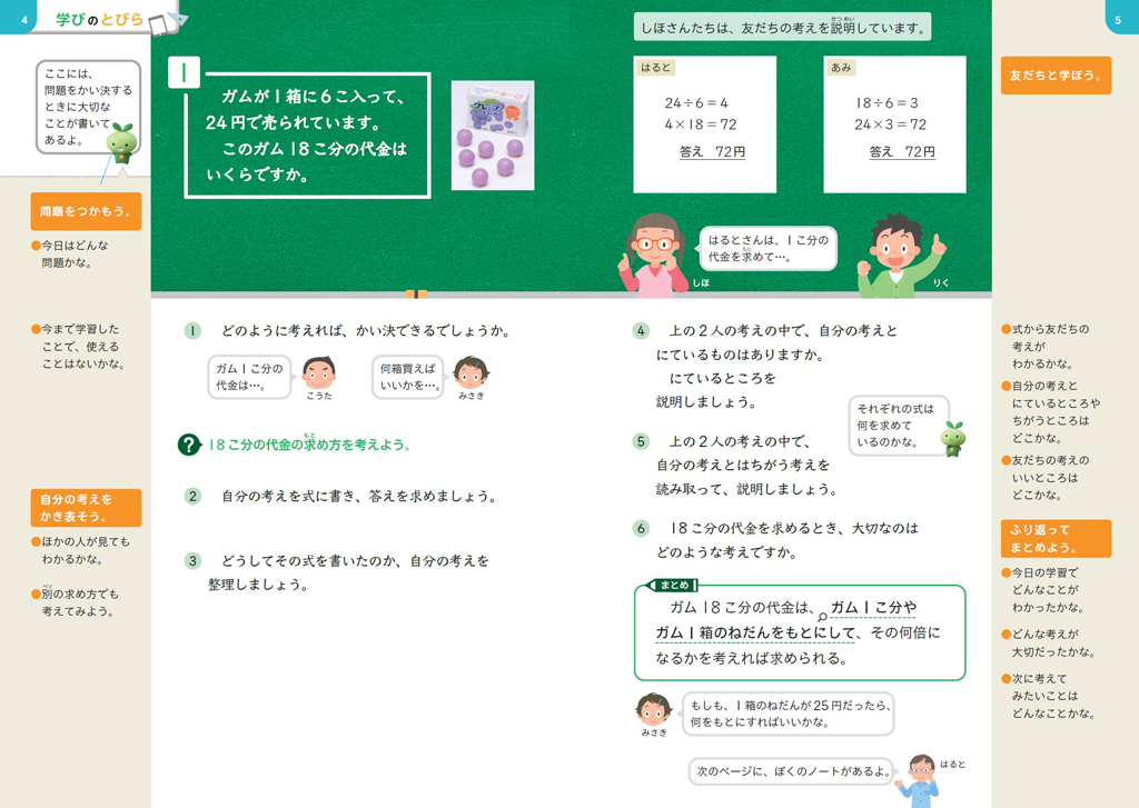 【今日の授業のひと工夫】【4年 学びのとびら】授業開きで、問題解決の仕方や学び方を共有する01