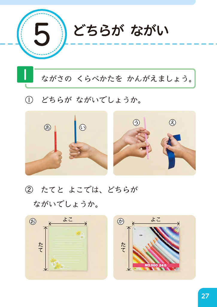 【今日の授業のひと工夫】【1年⑤】直接比較による比べ方を考え、表現する01