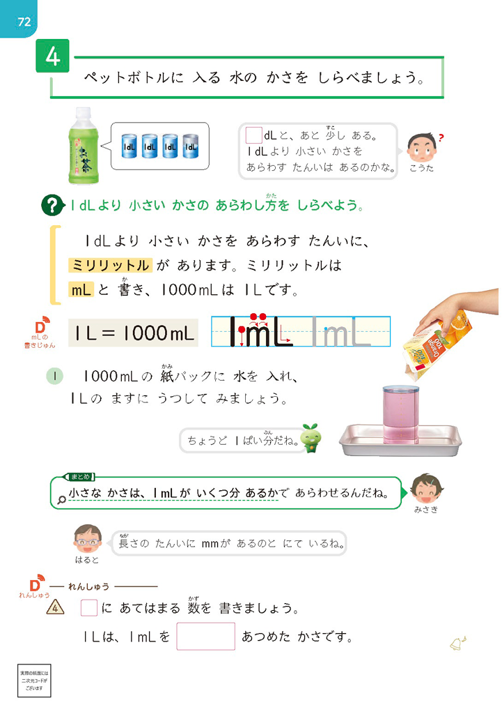 【今日の授業のひと工夫】【2年⑥】水のかさの表し方を統合的にとらえる01