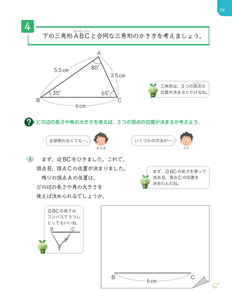 【今日の授業のひと工夫】【5年⑥】合同な三角形の作図を通して決定条件の理解につなげる01