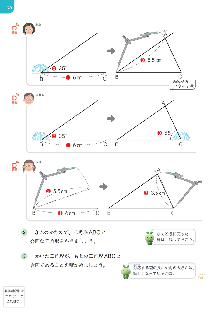 【今日の授業のひと工夫】【5年⑥】合同な三角形の作図を通して決定条件の理解につなげる02