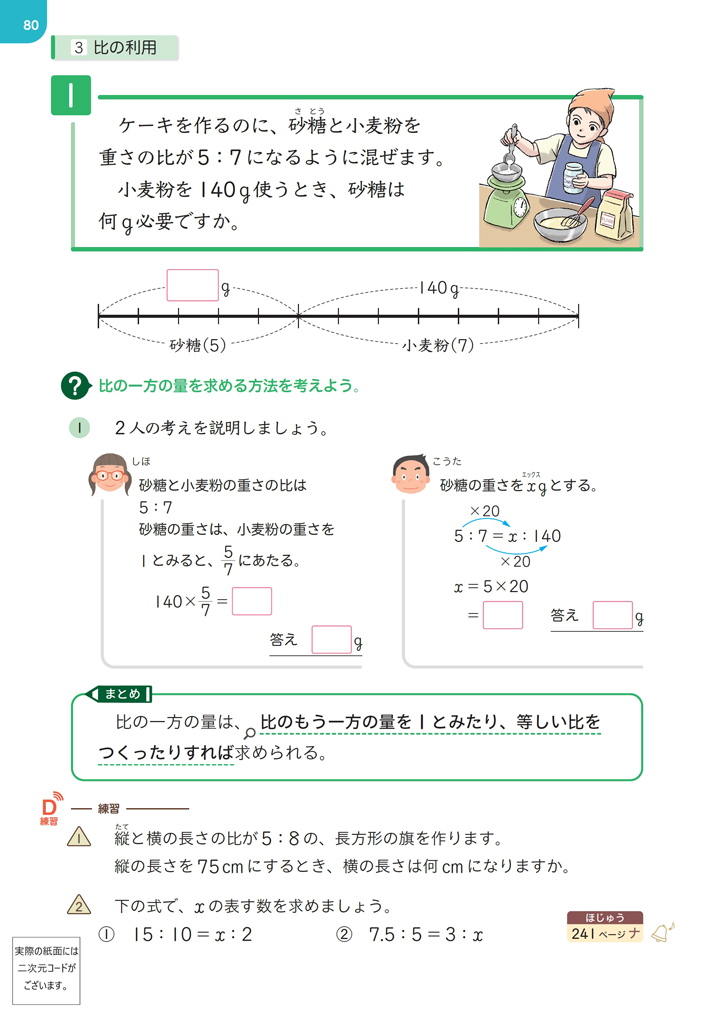 【今日の授業のひと工夫】【6年⑤】比の利用 ～多様に考え、説明する～01