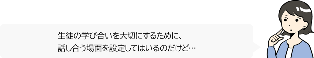 【#26】若手先生の困り事相談～「個別最適な学び」と「協働的な学び」の一体的な充実を考える②～01