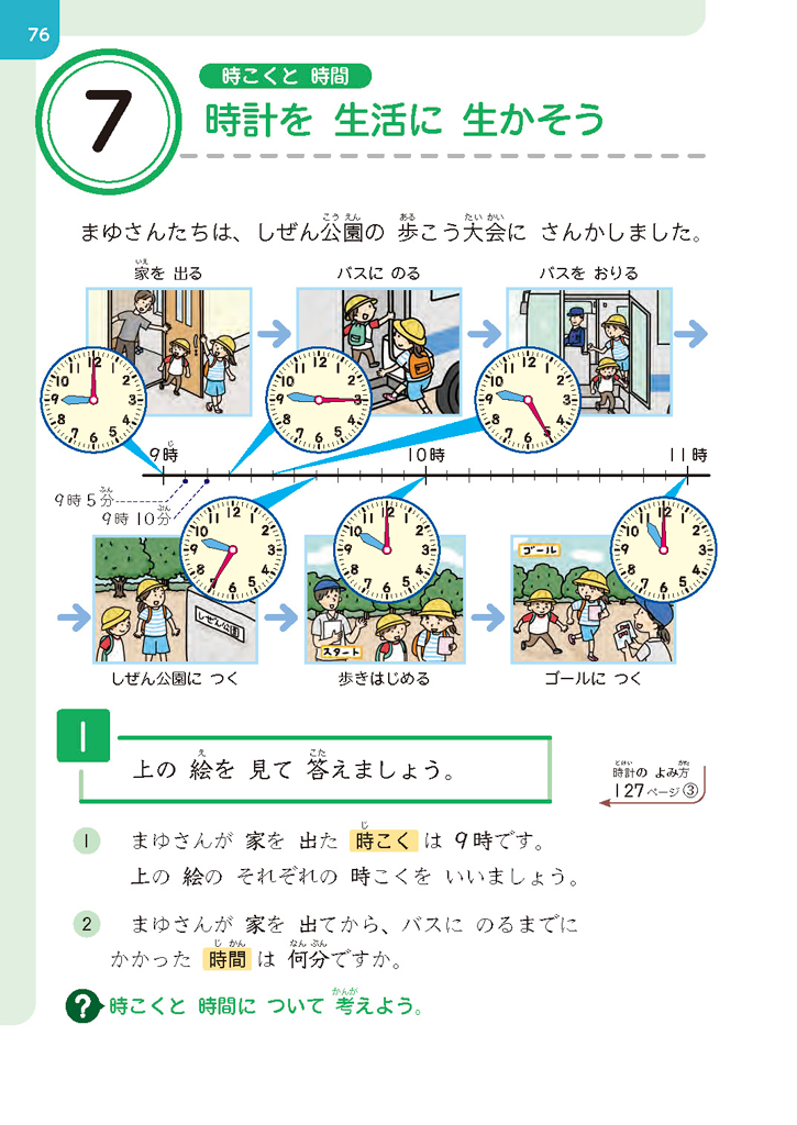 【2年⑦】時刻や時間を日常に生かそう！01