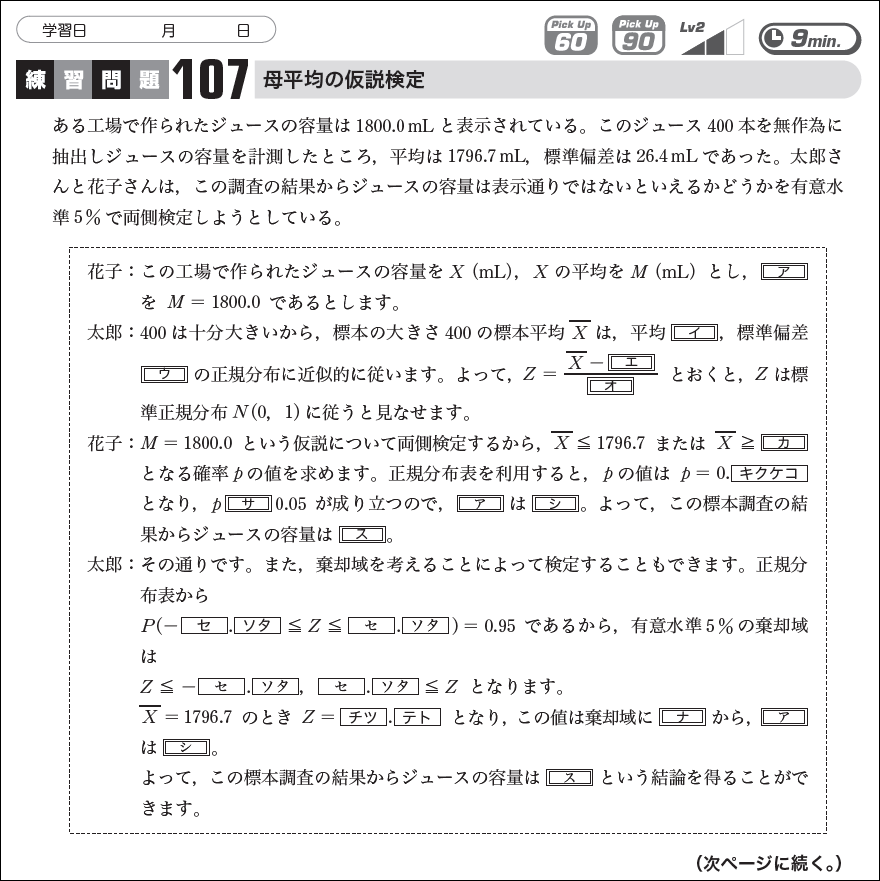 【統計的な推測】仮説検定における帰無仮説の判断 ～確率と棄却域～（攻略!共通テスト Pick Up）03