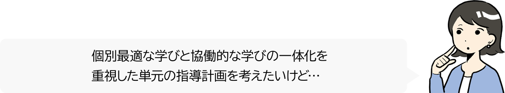 【#27】若手先生の困り事相談 ～「個別最適な学び」と「協働的な学び」の一体的な充実を考える③～01