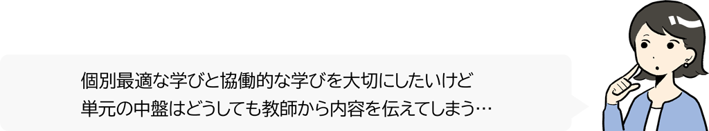 【#28】若手先生の困り事相談 ～「個別最適な学び」と「協働的な学び」の一体的な充実を考える④～01