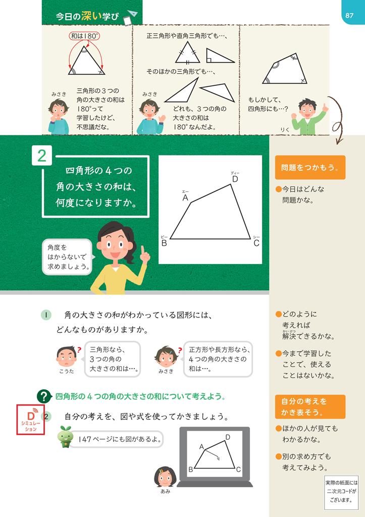 【5年⑦】四角形の内角の和の求め方 ～デジタルコンテンツの活用～01