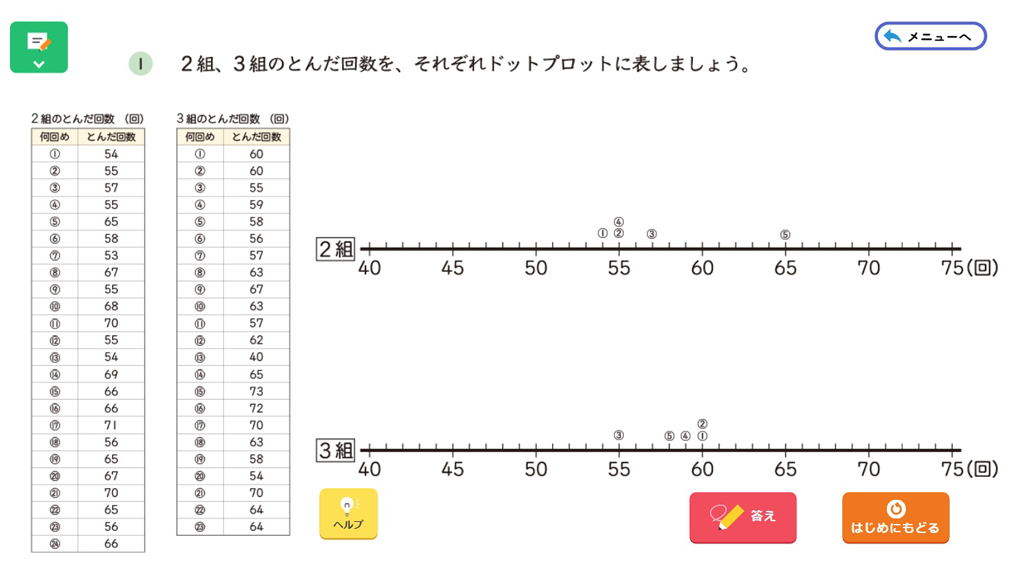 【6年⑦】ドットプロットの作成について ～デジタルコンテンツの活用～02