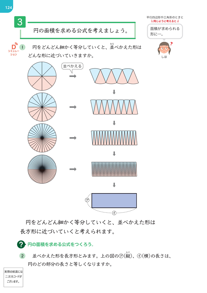 【6年⑧】円の面積を求める公式をつくる ～デジタルコンテンツの活用～01