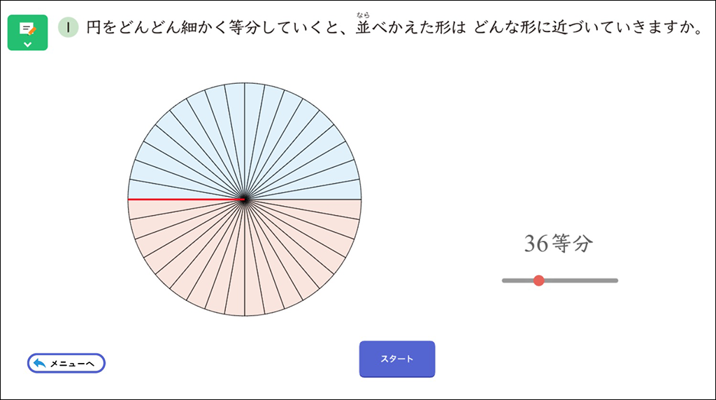 【6年⑧】円の面積を求める公式をつくる ～デジタルコンテンツの活用～03