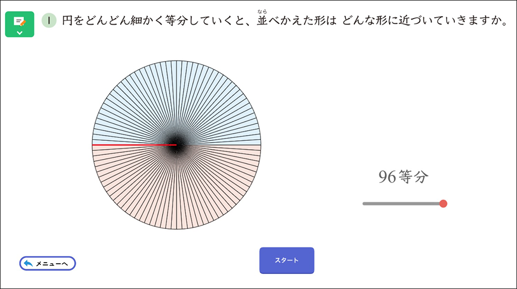 【6年⑧】円の面積を求める公式をつくる ～デジタルコンテンツの活用～04