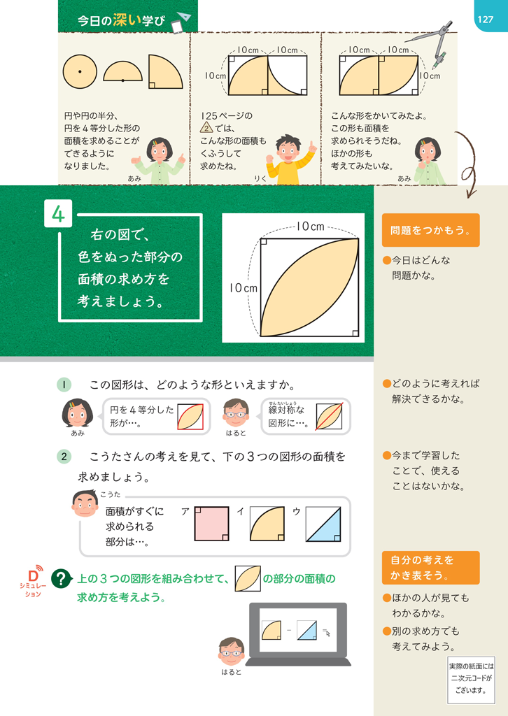 【6年⑧】円を含む複合図形の面積の求め方 ～デジタルコンテンツの活用～01