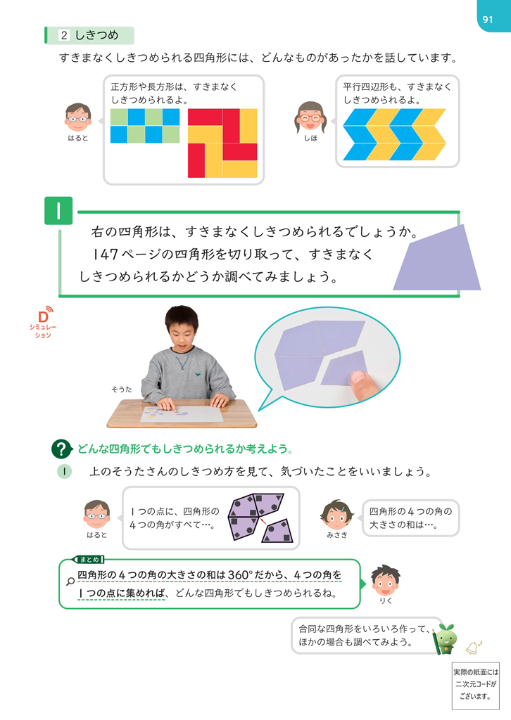 【5年⑦】四角形がしきつめられる理由について考える01