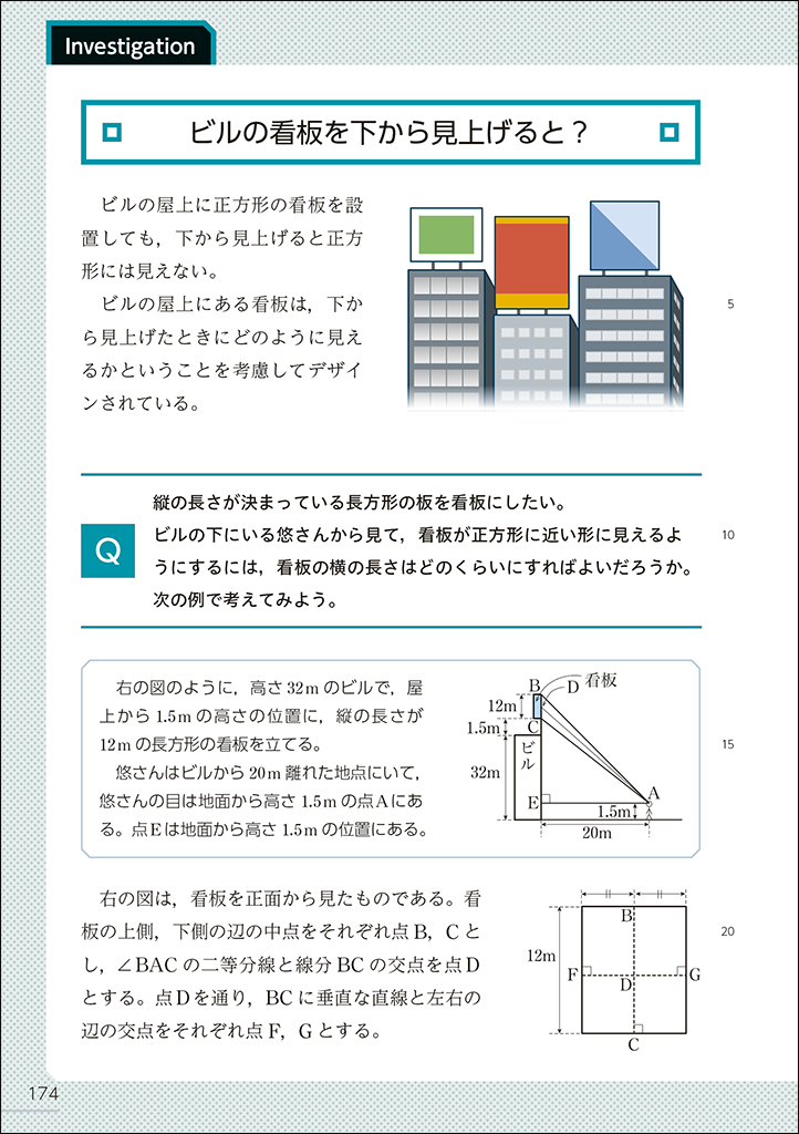 【図形と計量】ビルの看板を下から見上げると？ ～日常場面で探究する～（Standard）01