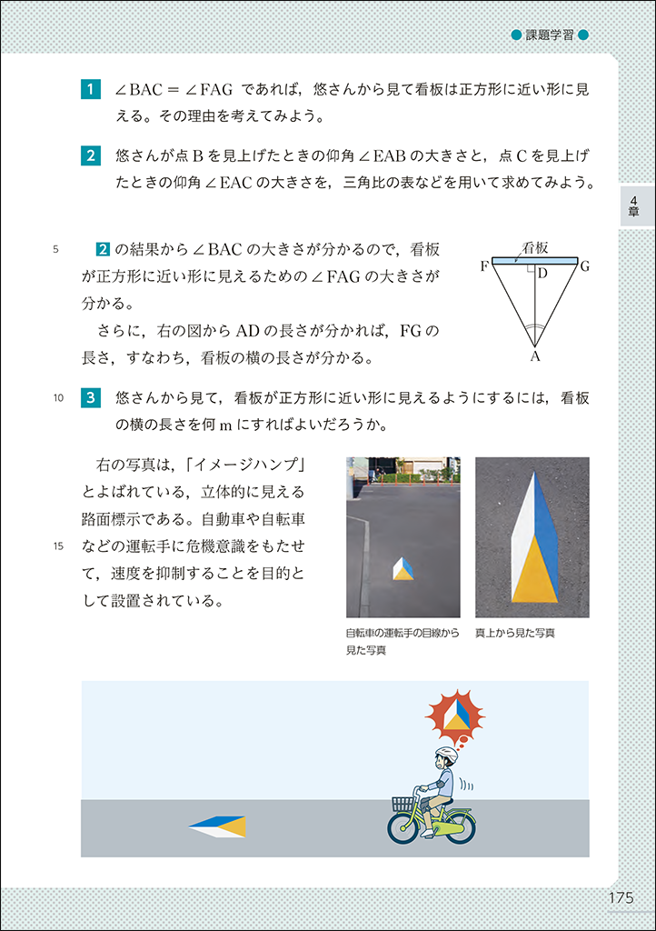 【図形と計量】ビルの看板を下から見上げると？ ～日常場面で探究する～（Standard）02