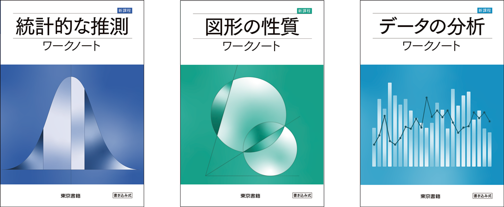 【データ/統計/図形】デジタル板書で授業進度をさらにUP！（教科書ワークノート）01