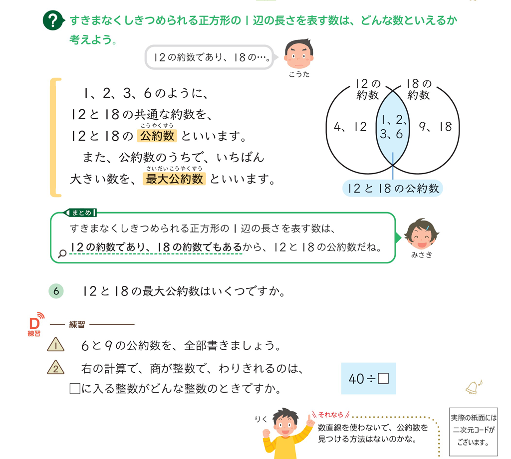 【5年⑧】公約数、最大公約数を視覚的にとらえる01