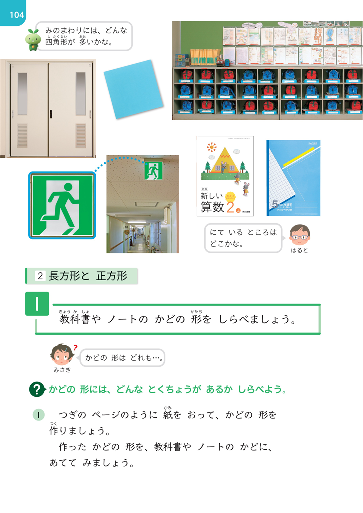 【2年⑩】身のまわりから四角形を探して、直角の意味を知る01