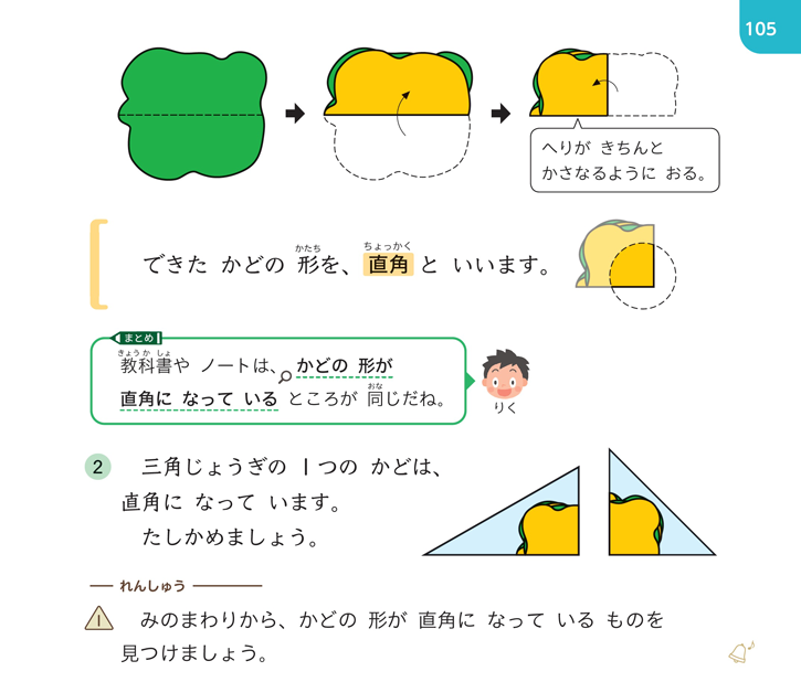 【2年⑩】身のまわりから四角形を探して、直角の意味を知る02