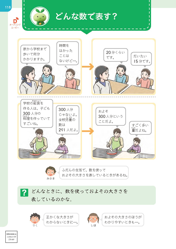 【4年⑦】概数の導入 ～実は身近で便利な概数～01