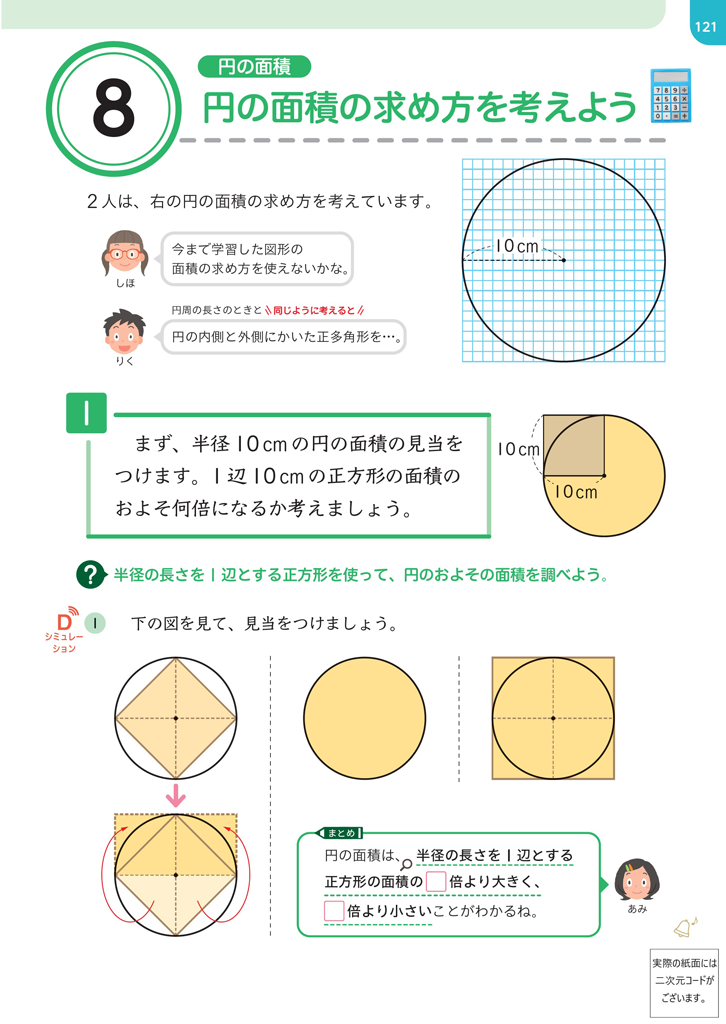 【6年⑧】円の面積の導入 ～面積の見当をつける～01