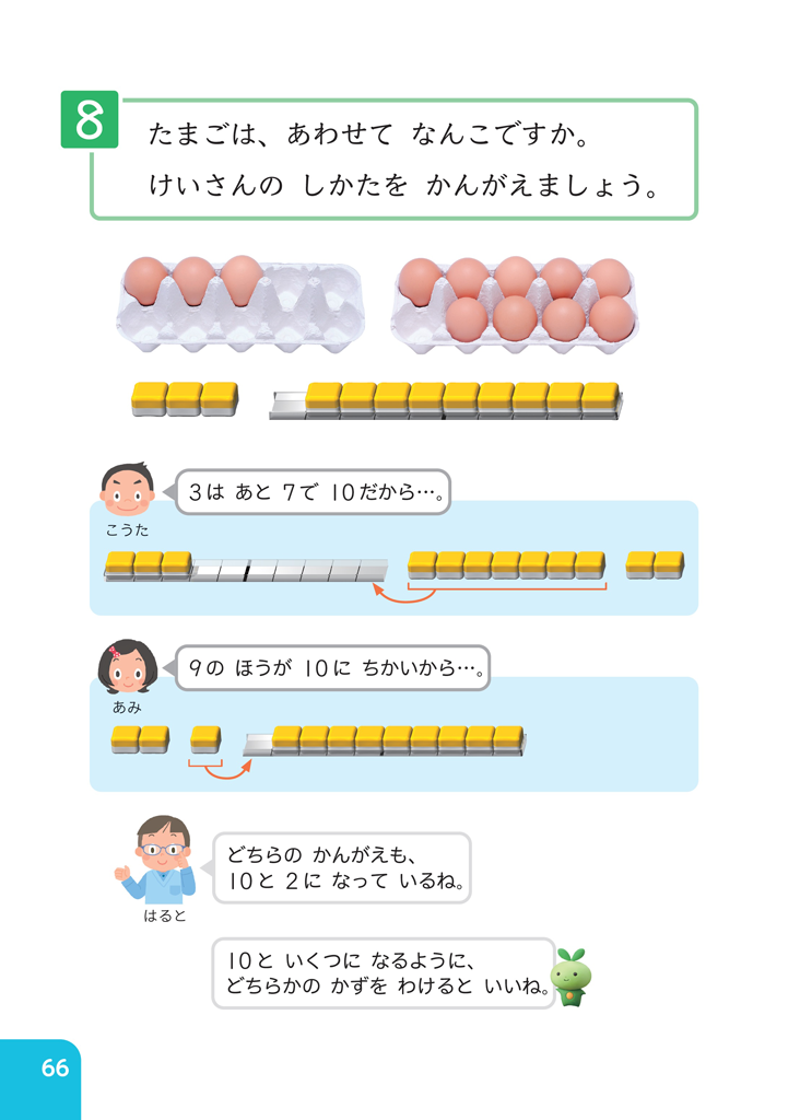 【1年⑪】被加数分解するたし算の仕方01