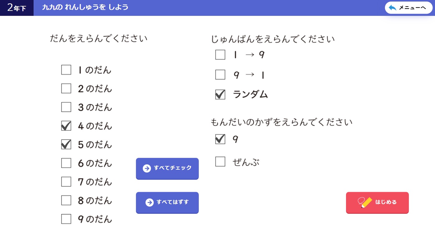 【2年⑪】デジタルコンテンツを使って九九練習！01