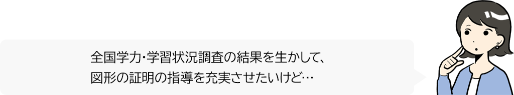 【#31】若手先生の困り事相談～令和6年度全国学力・学習状況調査の結果を生かした授業づくり③～01