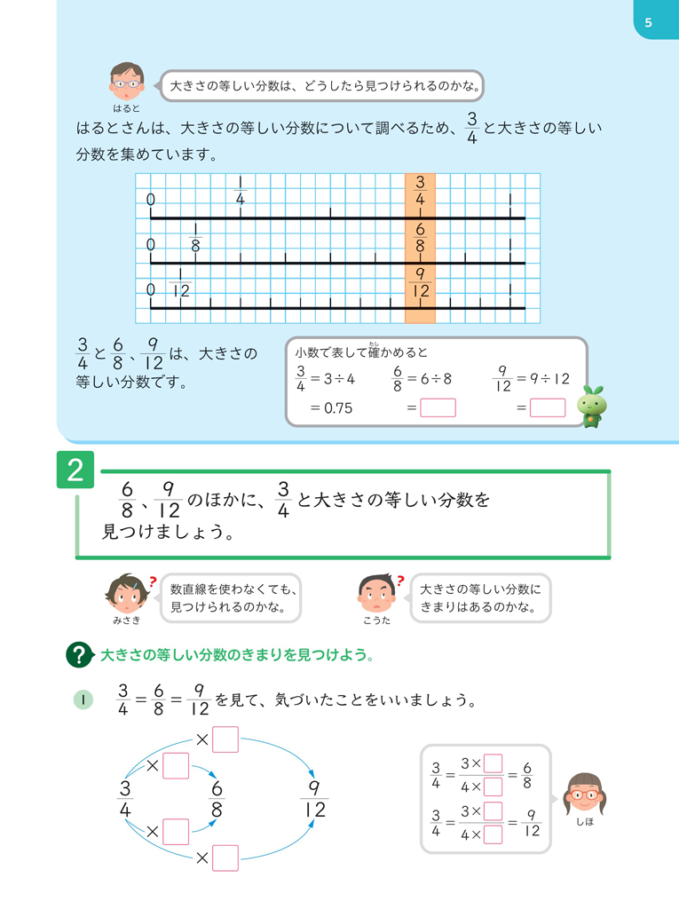 【5年⑩】分数の性質を見いだし、同値分数をつくる01