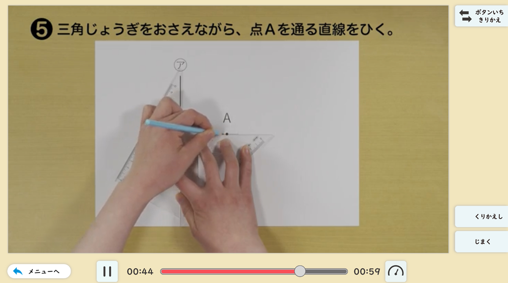 【4年⑨】垂直な直線のひき方 ～デジタルコンテンツの活用～03