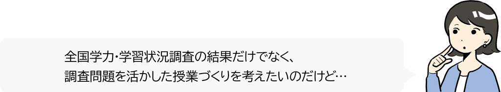 【#32】若手先生の困り事相談～令和6年度全国学力・学習状況調査の結果を生かした授業づくり④～01