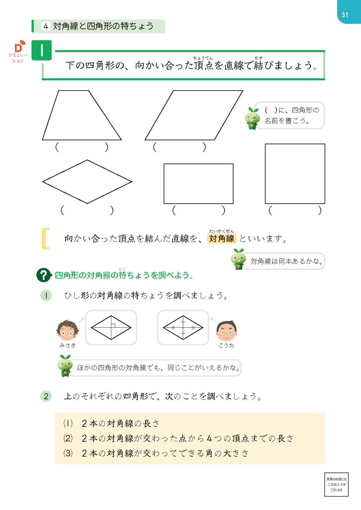 【4年⑨】対角線から四角形の特徴をとらえる01