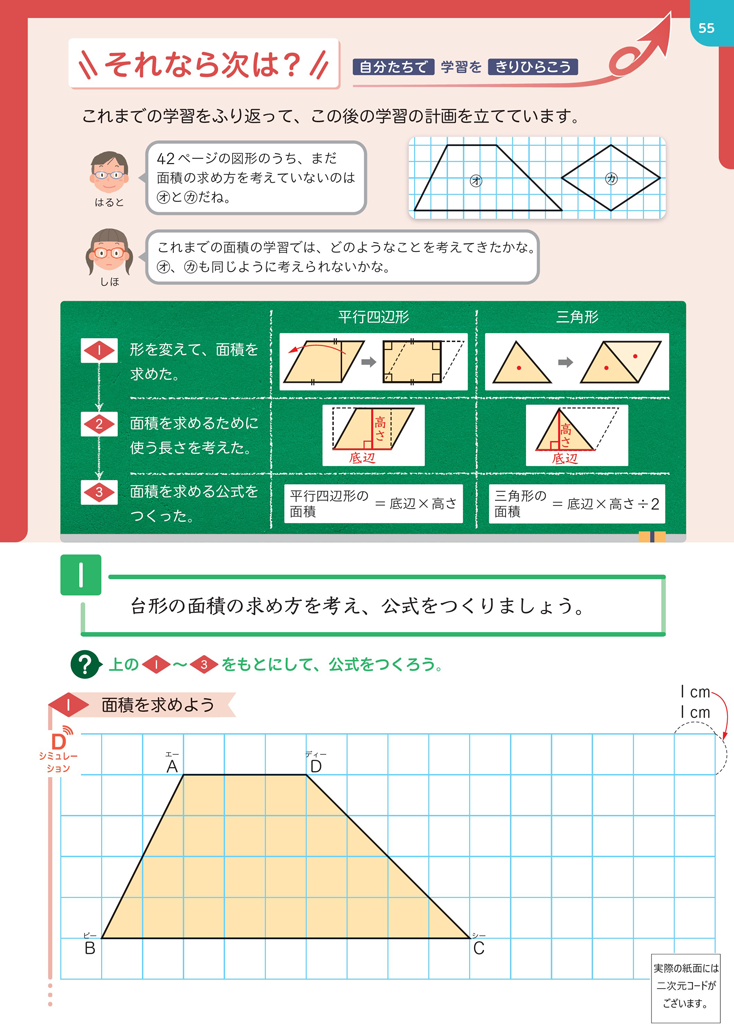 【5年⑬】台形の求積公式をつくる～自分たちの力で学びを切り拓く～03