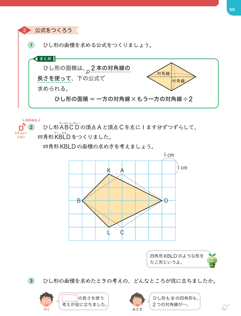 【5年⑬】ひし形の面積からたこ形の面積へ01