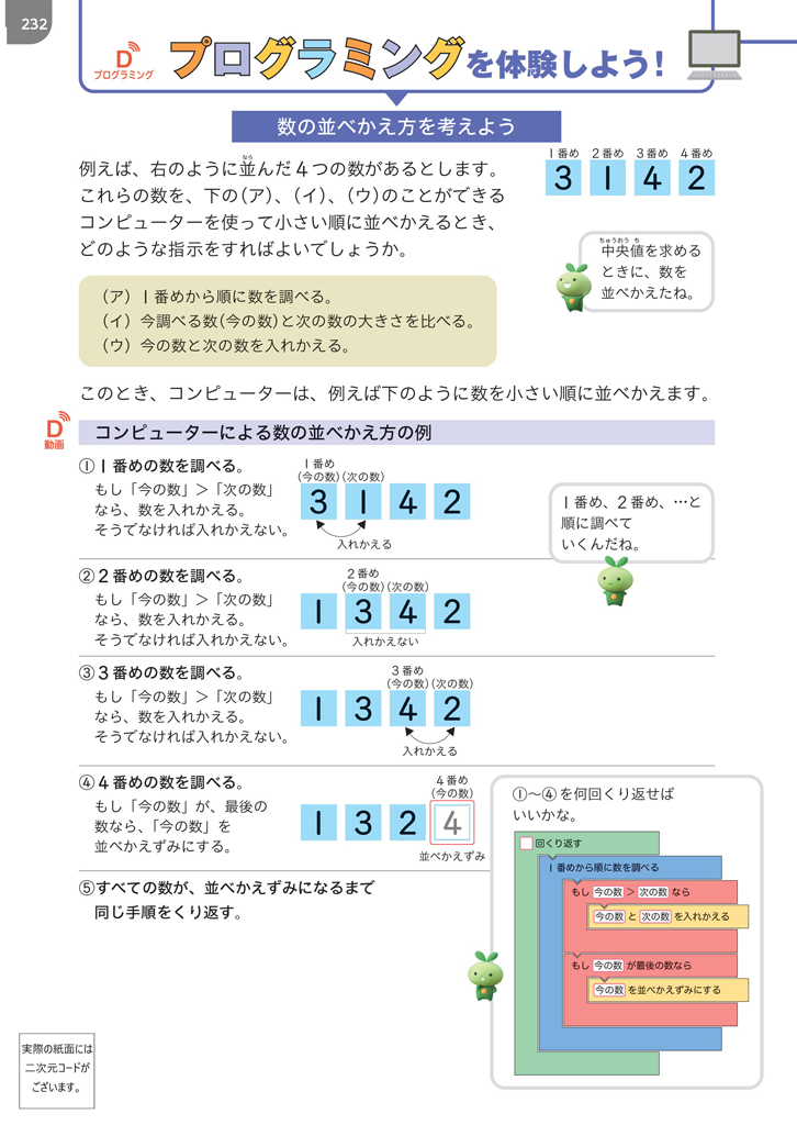 【6年⑦】プログラミングを体験しよう～代表値を求める～01