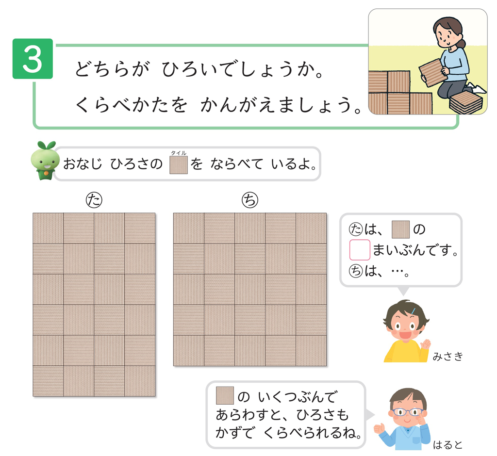 【1年⑮】広さを数で表すには？　～長さやかさの学習と結びつける～03