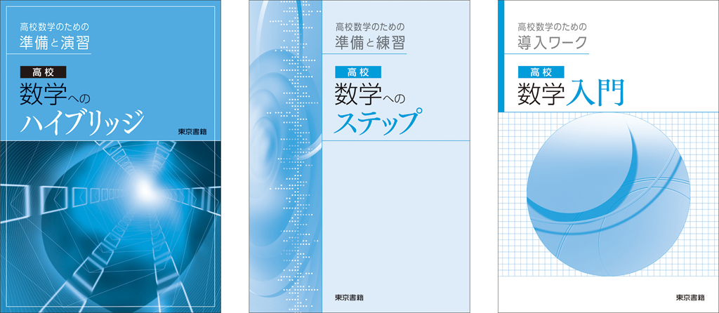 【入門教材】高校数学のスタートを支える1冊01