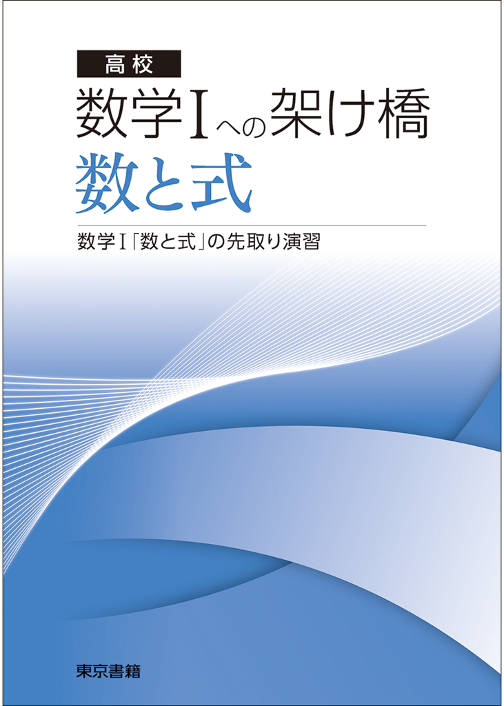 【入門教材】高校数学のスタートを支える1冊05