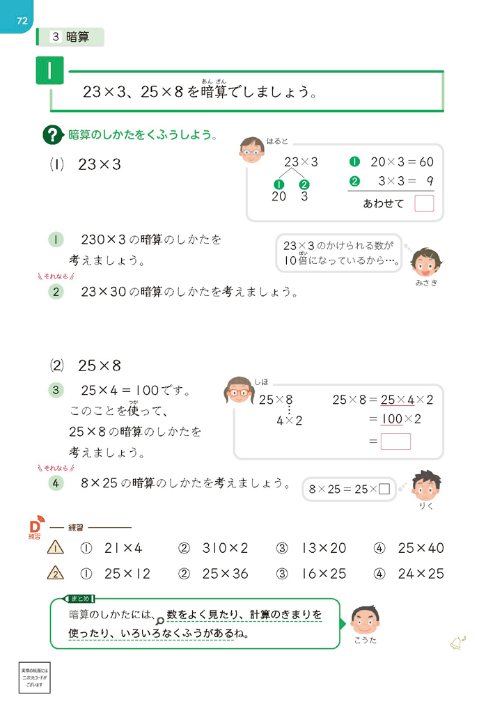 【3年⑰】暗算の仕方を考える ～数の構成や乗法の性質に着目して～01