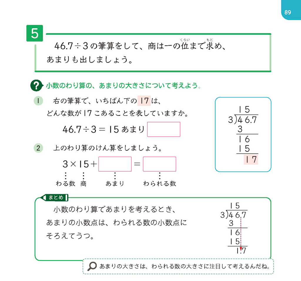 【4年⑬】小数のわり算の、あまりの大きさを考える01