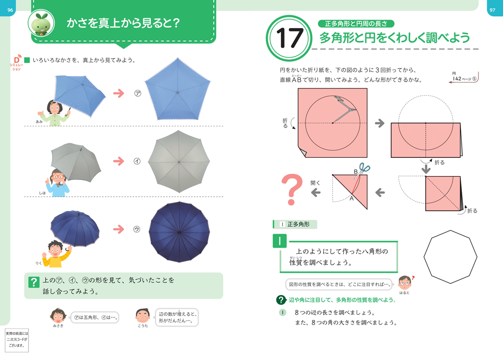 【5年⑰】円周率への流れ ～正多角形と円の関係を通して～01